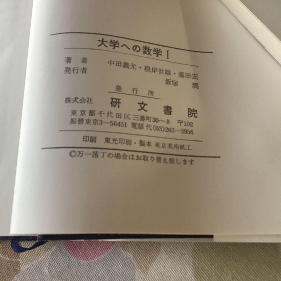 大学への数学I 1986年発行版