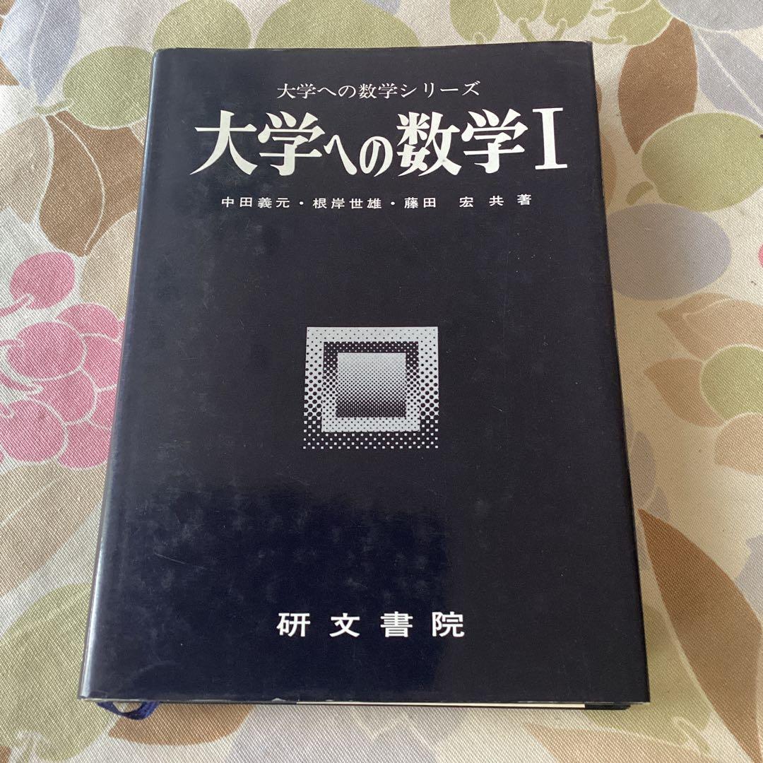 大学への数学I 1986年発行版