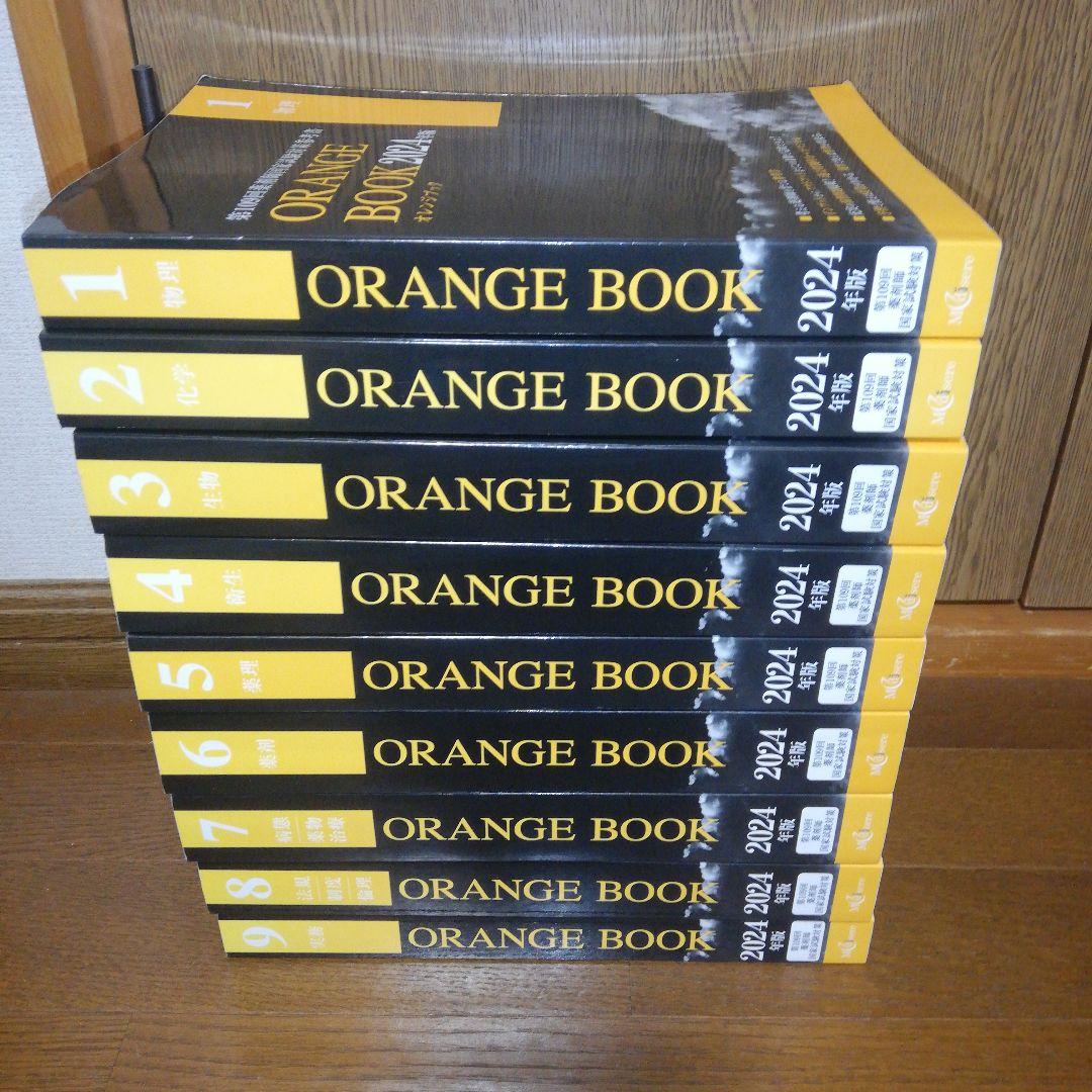 メディセレ オレンジブック 2024年度 1～9　薬剤師国家試験対策 薬学