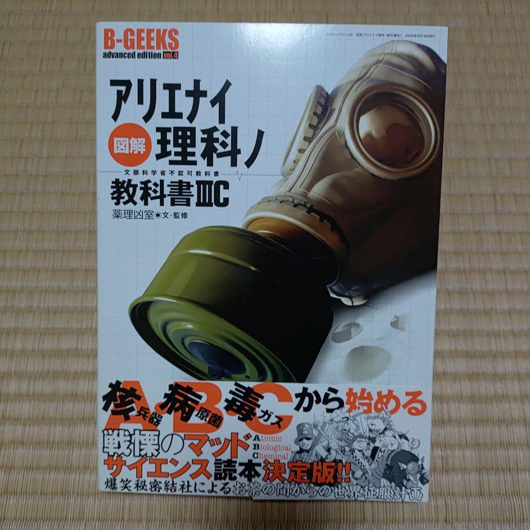 アリエナイ理科ノ教科書 改訂版、II B、ⅢC.アリエナイ理科ノ工作　4冊セット