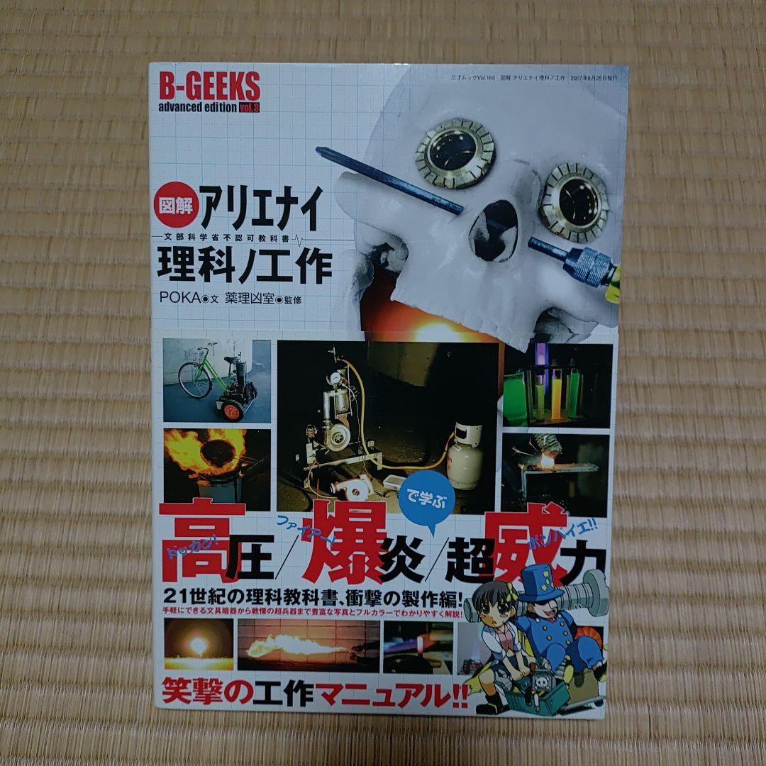 アリエナイ理科ノ教科書 改訂版、II B、ⅢC.アリエナイ理科ノ工作　4冊セット