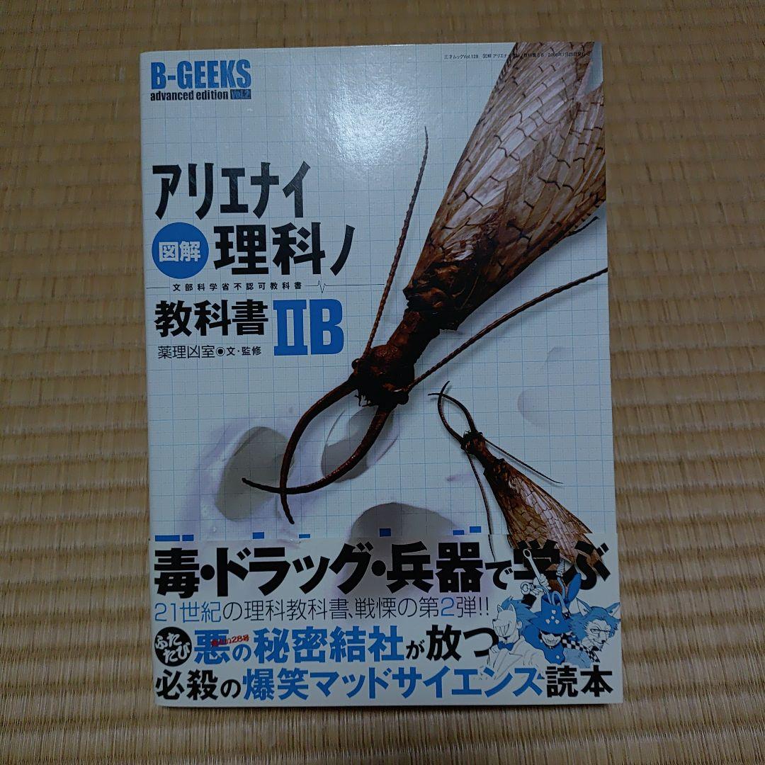 アリエナイ理科ノ教科書 改訂版、II B、ⅢC.アリエナイ理科ノ工作　4冊セット