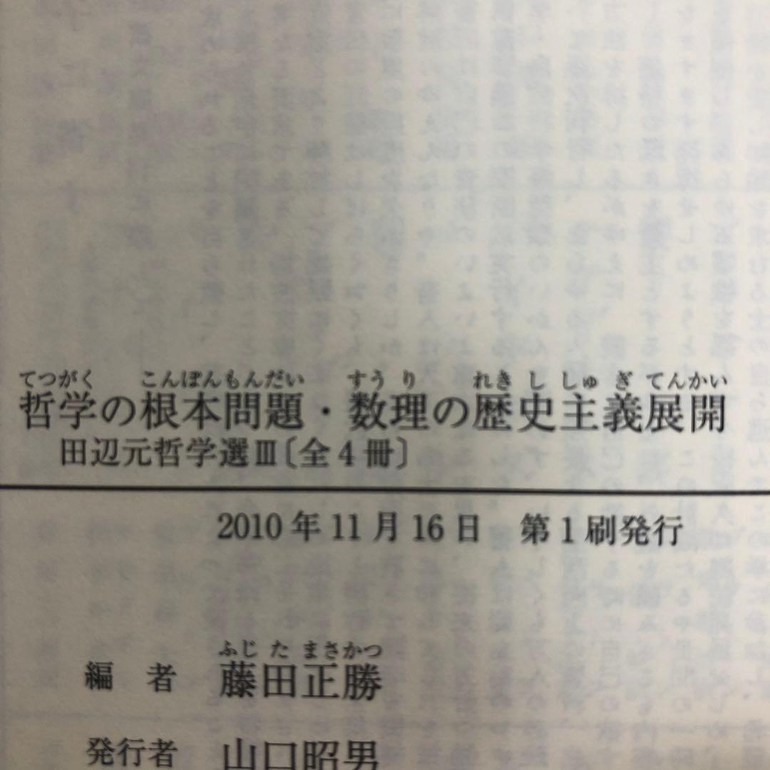 田辺元哲学選　全4巻