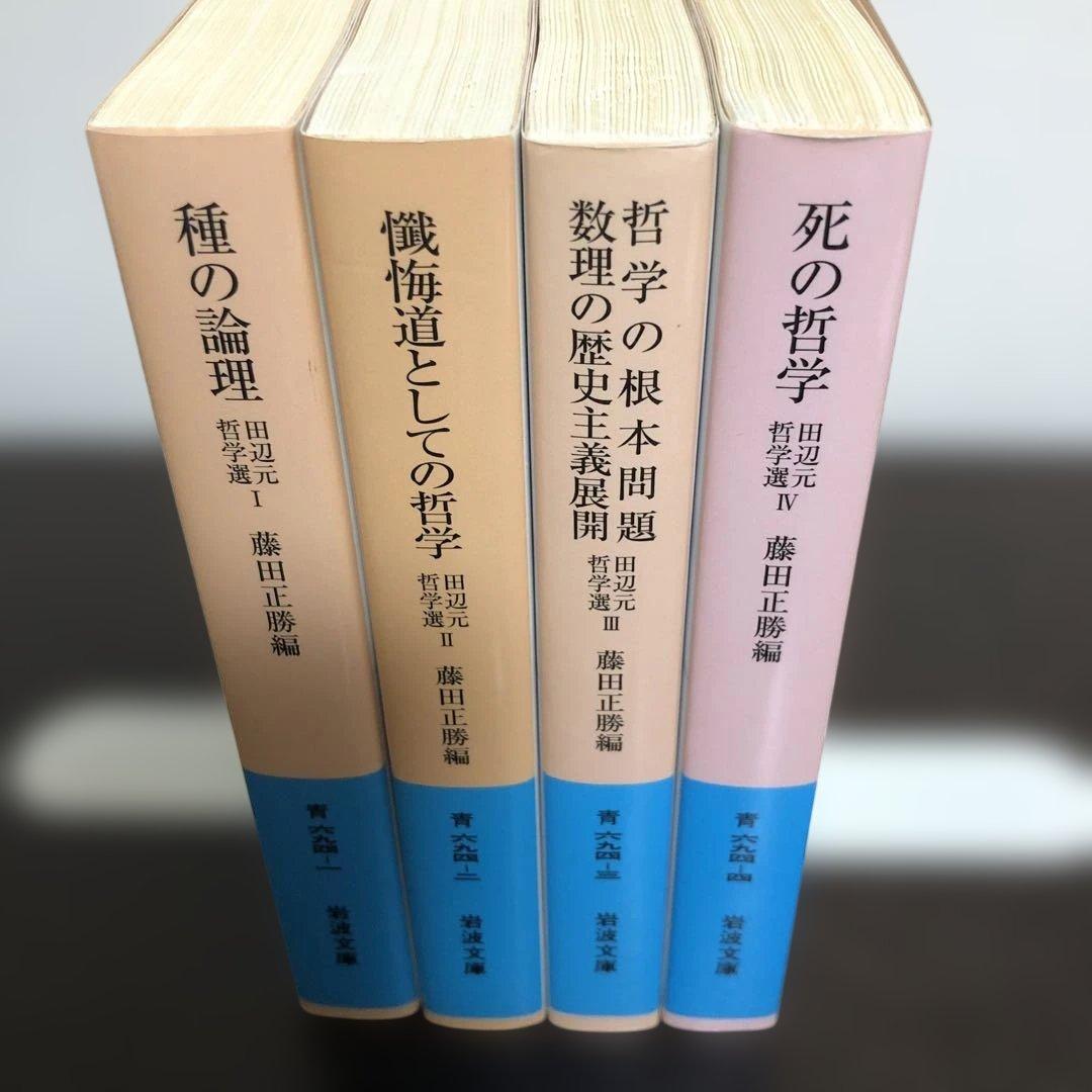 田辺元哲学選　全4巻