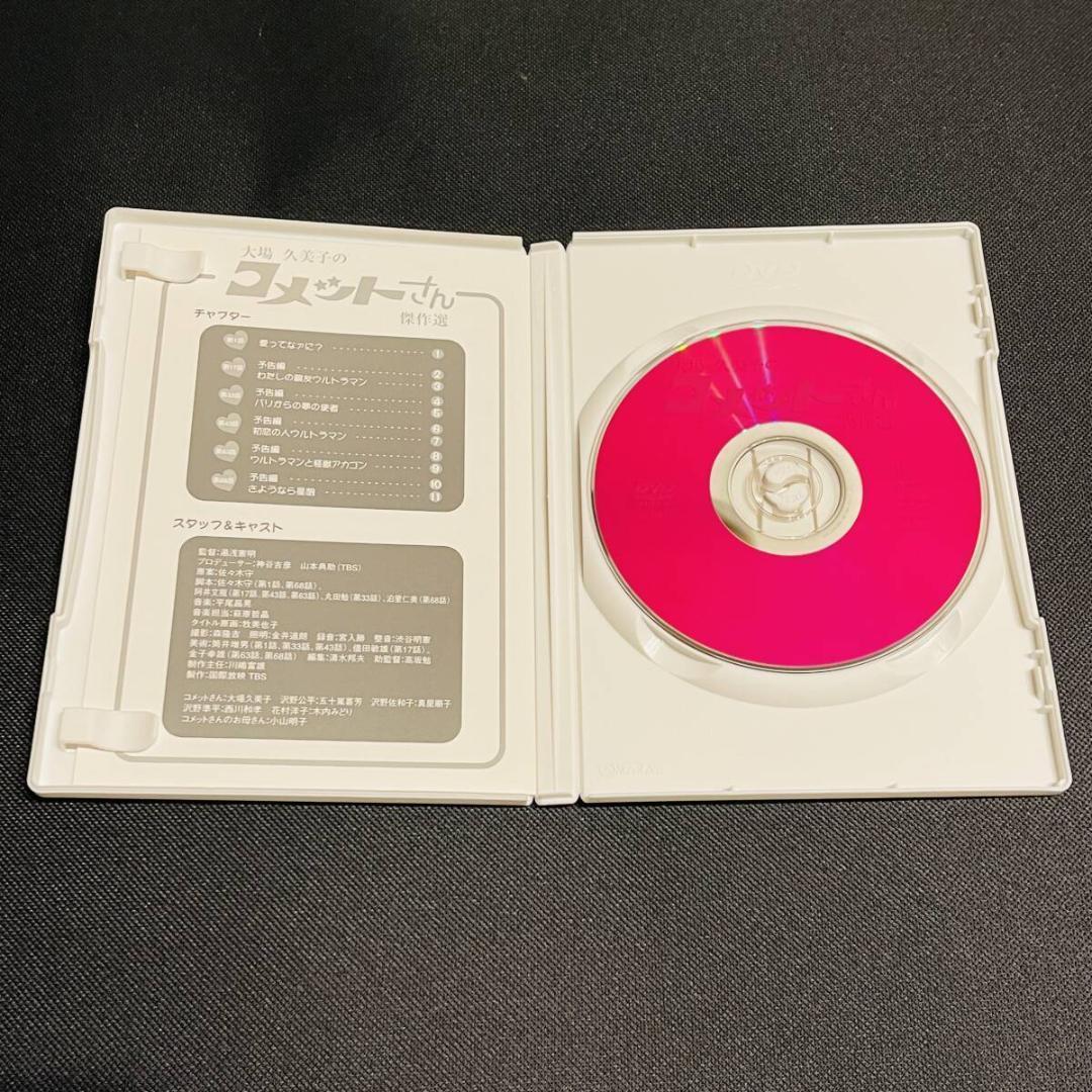 大場久美子のコメットさん 傑作選