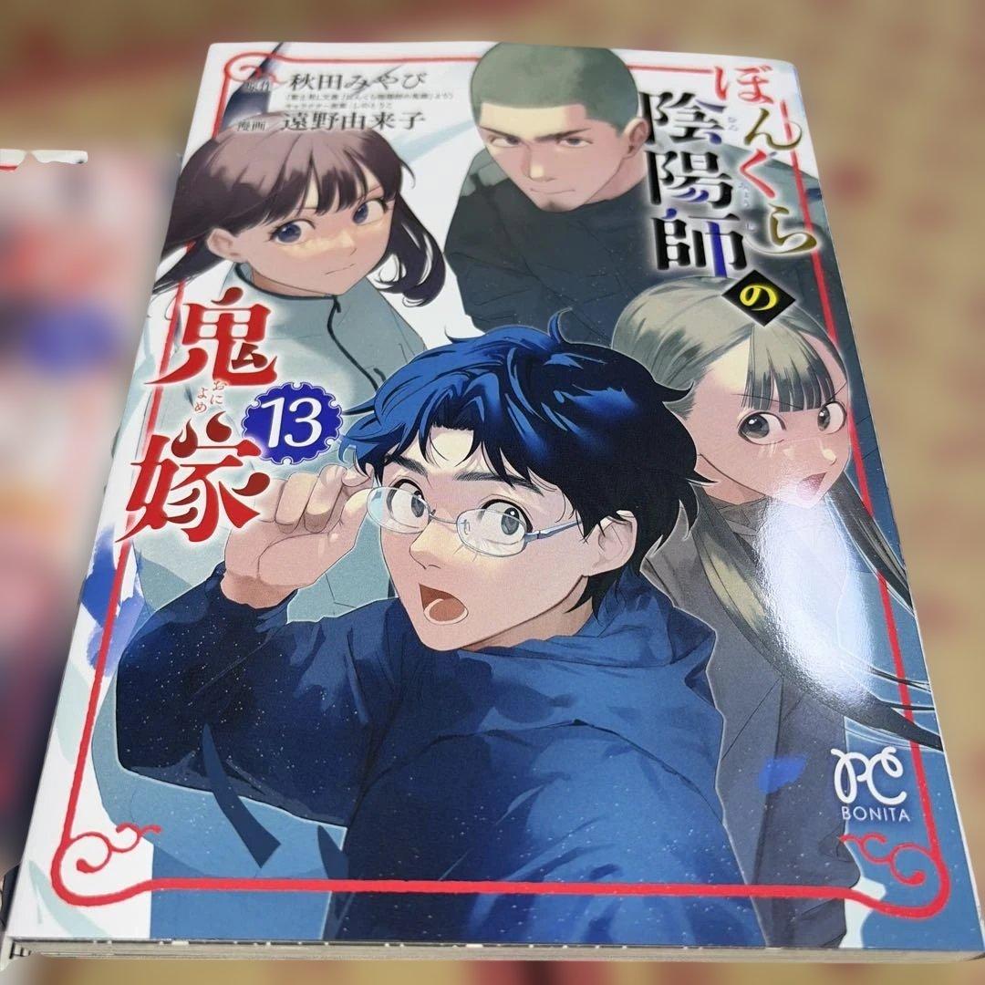 ぼんくら陰陽師の鬼嫁 1〜13