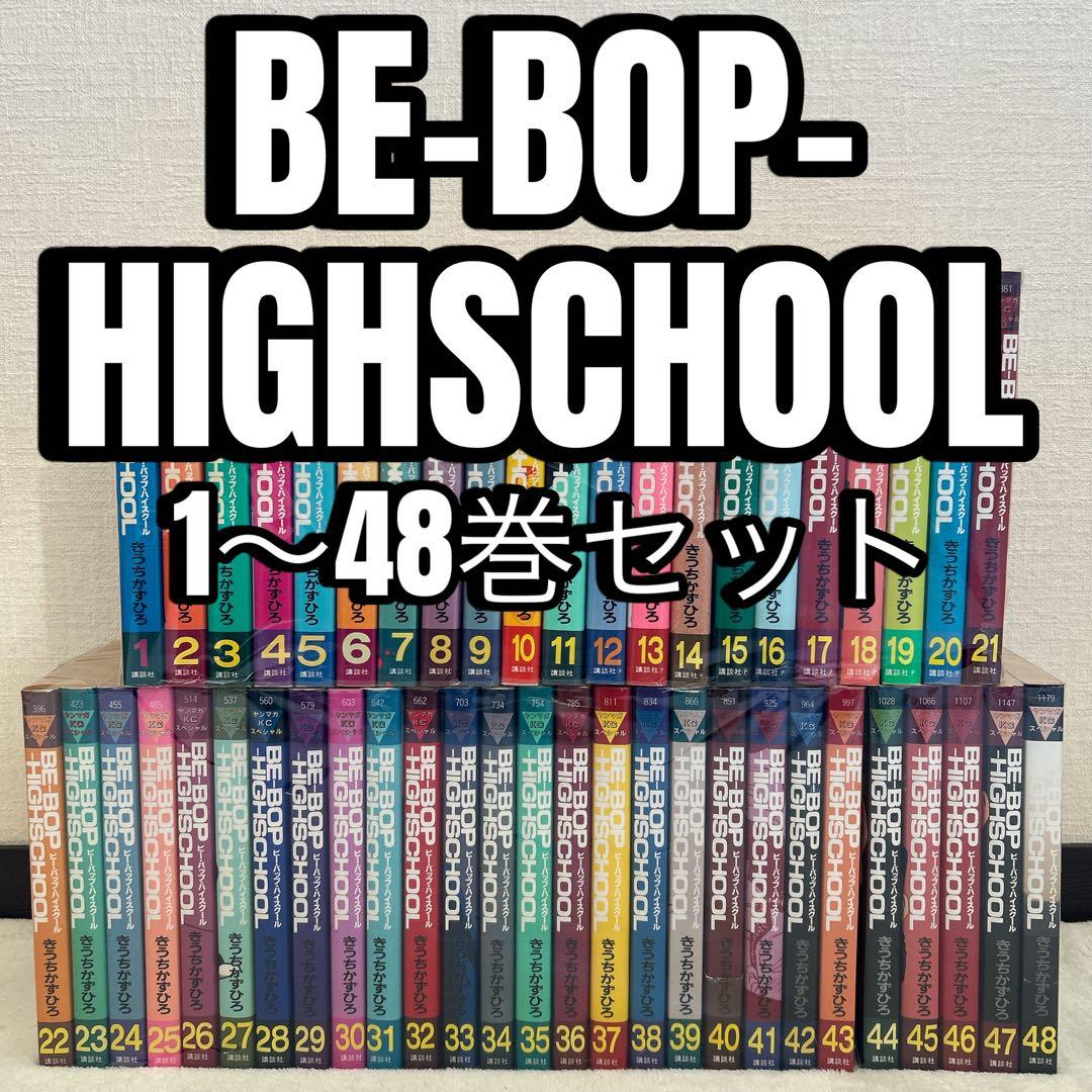 BE-BOP HIGHSCHOOL 1～48巻 全巻 セット きうち かずひろ