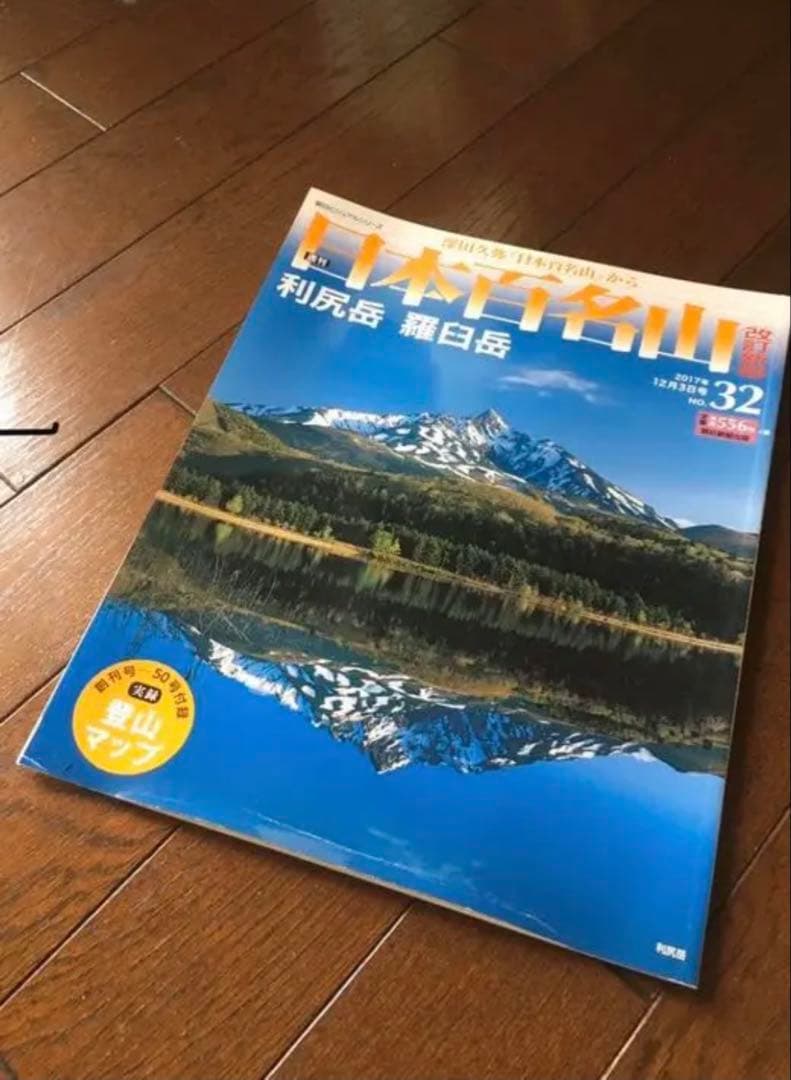 週刊日本百名山 改訂新版 全80巻セット