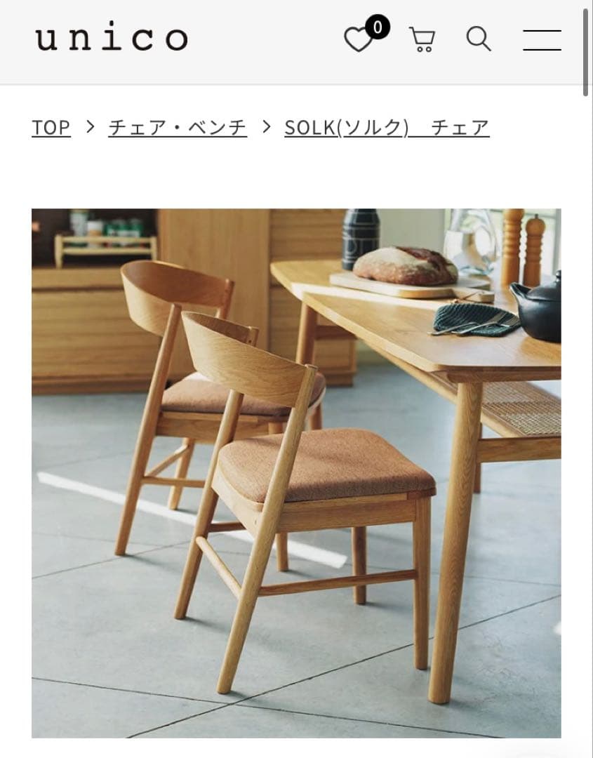 unico SOLK(ソルク) ダイニングチェア