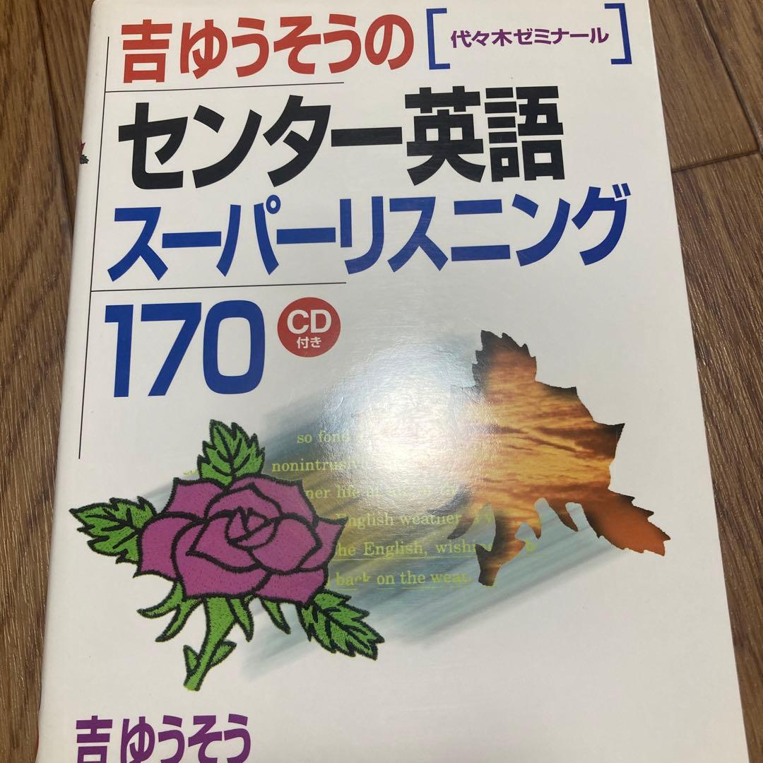 吉ゆうそうのセンター英語スーパーリスニング170 : 代々木ゼミナール