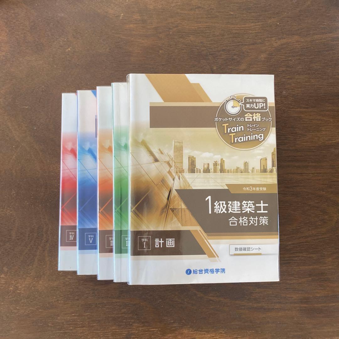 1級建築士用テキスト問題集セット　令和3年度受験　総合資格学院