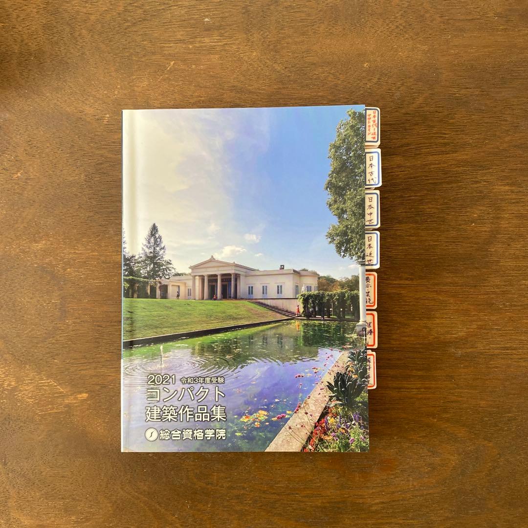 1級建築士用テキスト問題集セット　令和3年度受験　総合資格学院