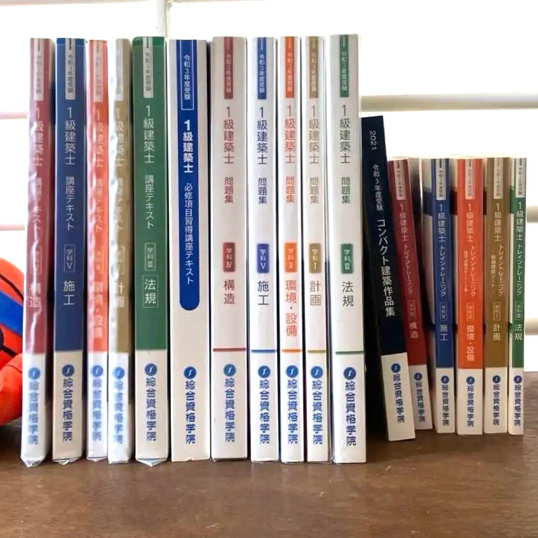 1級建築士用テキスト問題集セット　令和3年度受験　総合資格学院