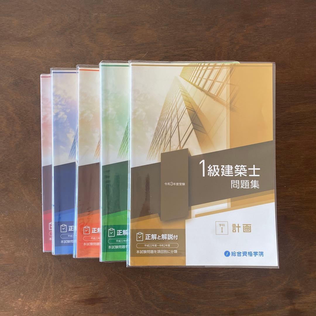 1級建築士用テキスト問題集セット　令和3年度受験　総合資格学院