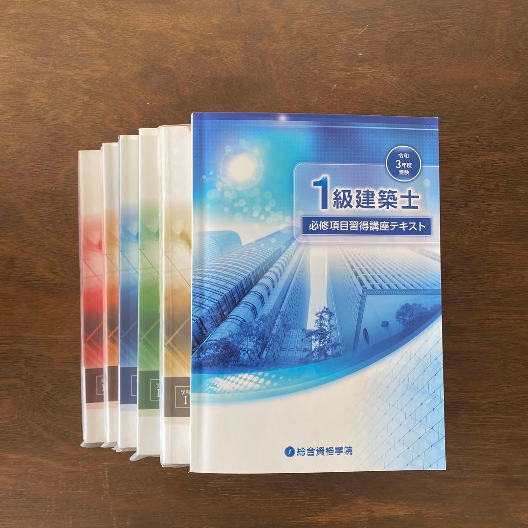 1級建築士用テキスト問題集セット　令和3年度受験　総合資格学院