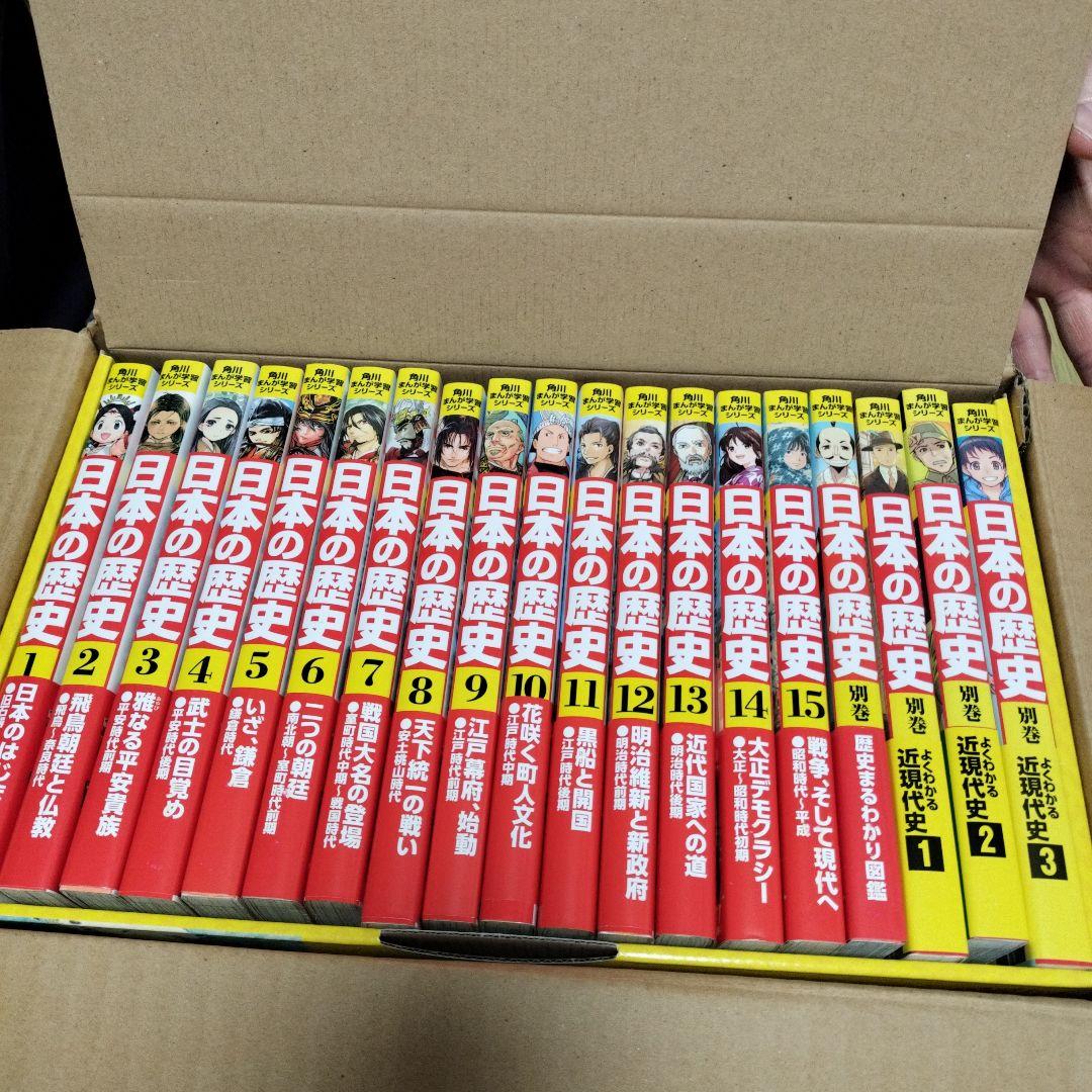 角川まんが学習シリーズ「日本の歴史」全15巻＋別巻4冊セット★中古