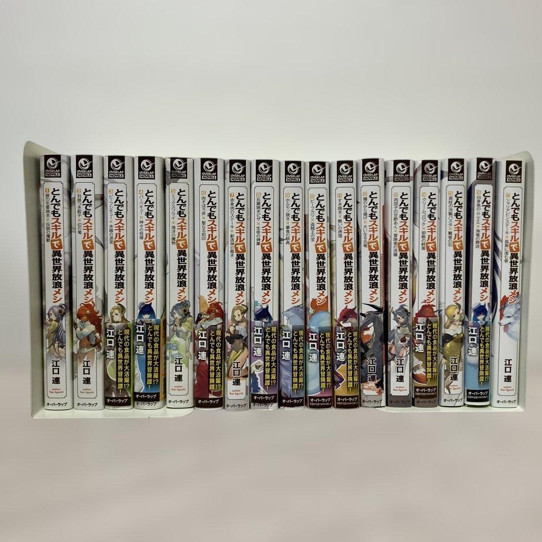 とんでもスキルで異世界放浪メシ　1〜17巻　既刊全巻セット