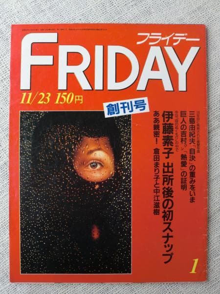 FRIDAY フライデー 創刊号 三島由紀夫　市ヶ谷事件 回収 MISHIMA