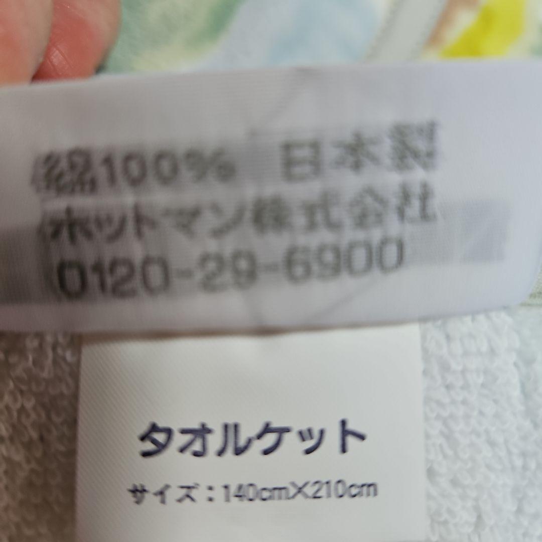 ホットマン　シャーリングタオルケット　新品未使用