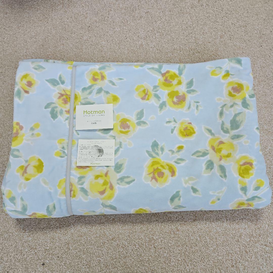 ホットマン　シャーリングタオルケット　新品未使用