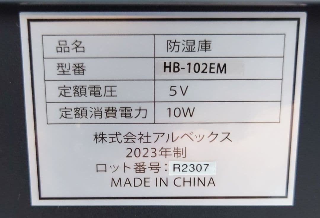 HOKUTO 防湿庫・ドライボックス HB-102EM100L 【超美品】