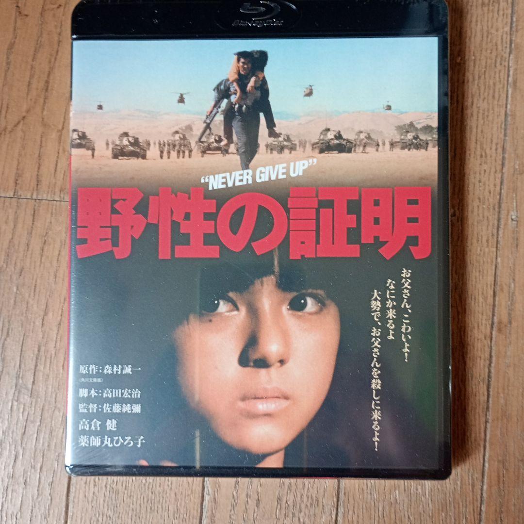 野性の証明('78角川春樹事務所)