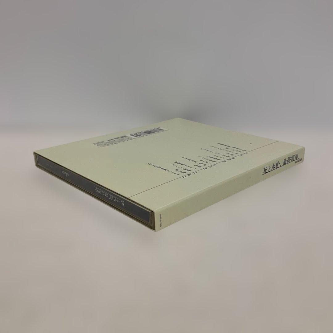 花と水飴,最終電車