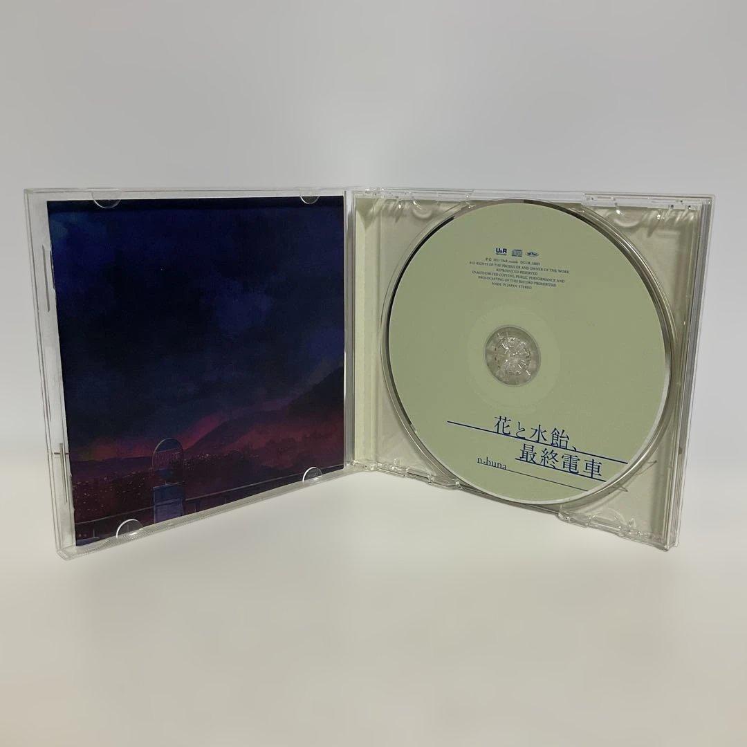 花と水飴,最終電車