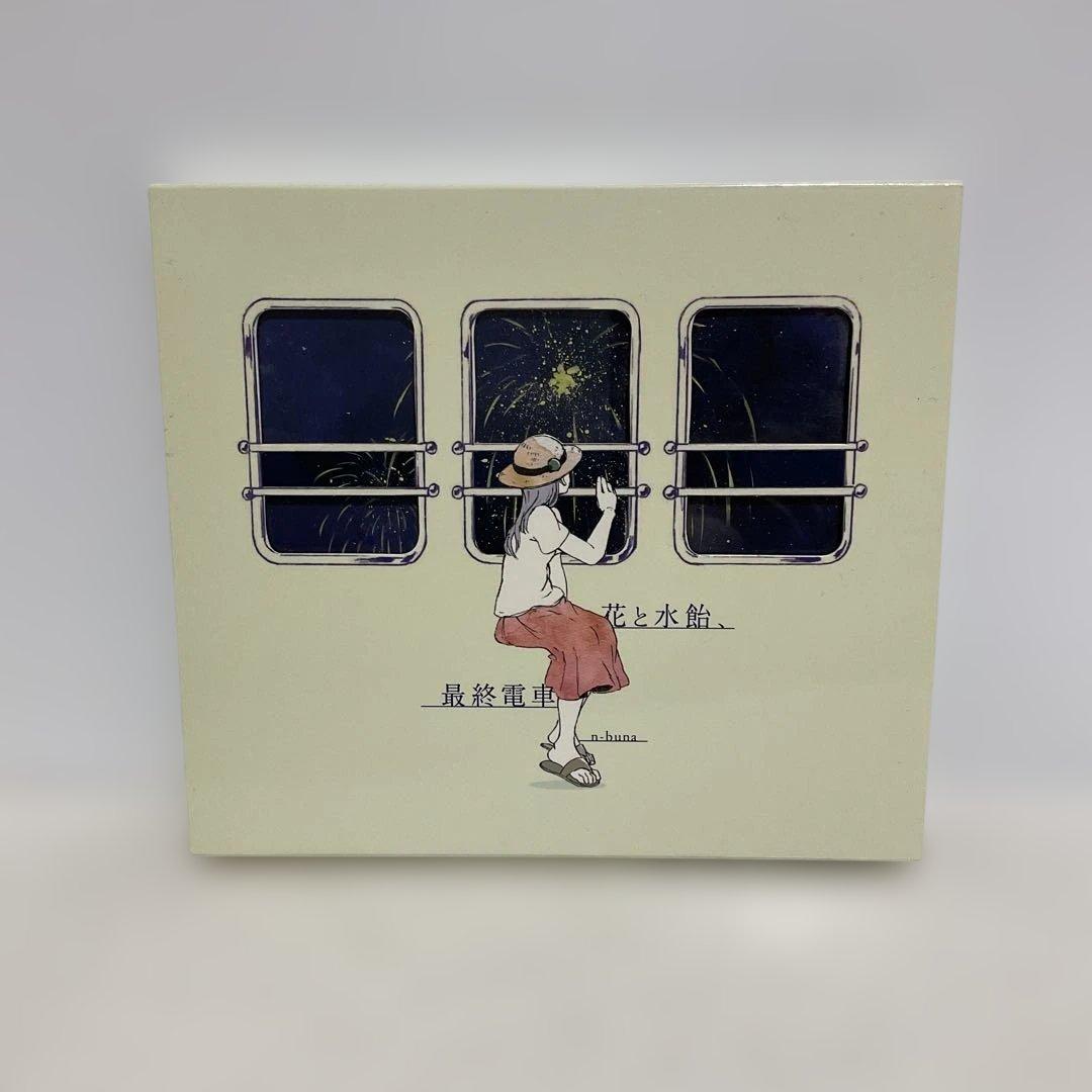 花と水飴,最終電車