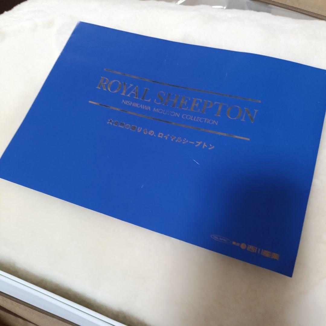 未使用　西川産業　ホワイトシープトン　ダブル　ムートンシーツ　定価約75万