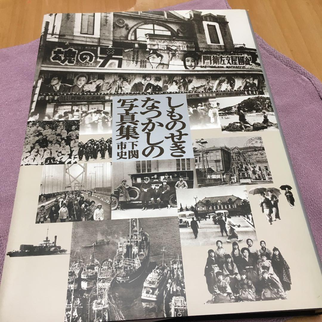 0243　しものせきなつかしの写真集 下関市史 平成7年3月印刷発行