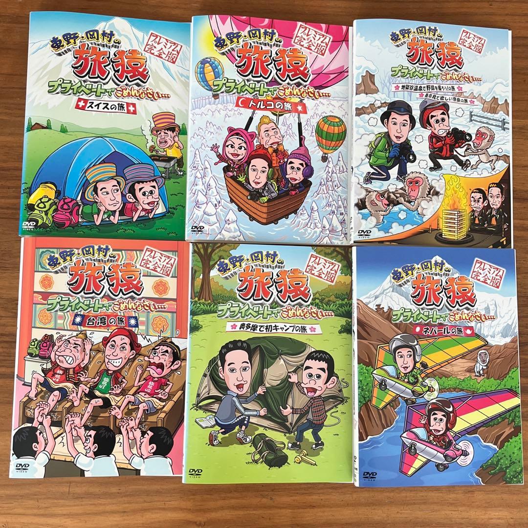 東野・岡村の旅猿 プライベートでごめんなさい　DVD 13枚セット