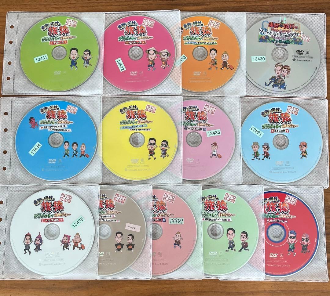 東野・岡村の旅猿 プライベートでごめんなさい　DVD 13枚セット