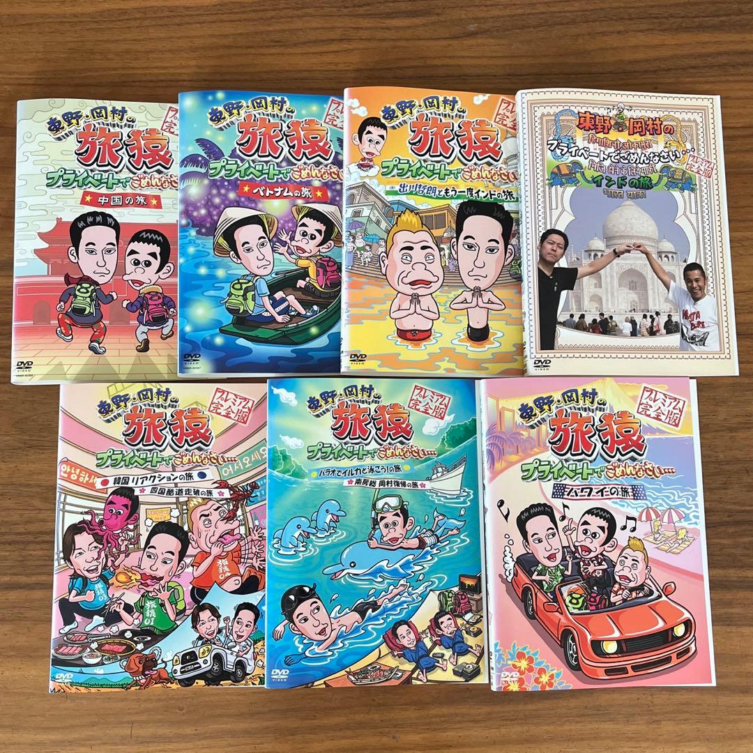 東野・岡村の旅猿 プライベートでごめんなさい　DVD 13枚セット
