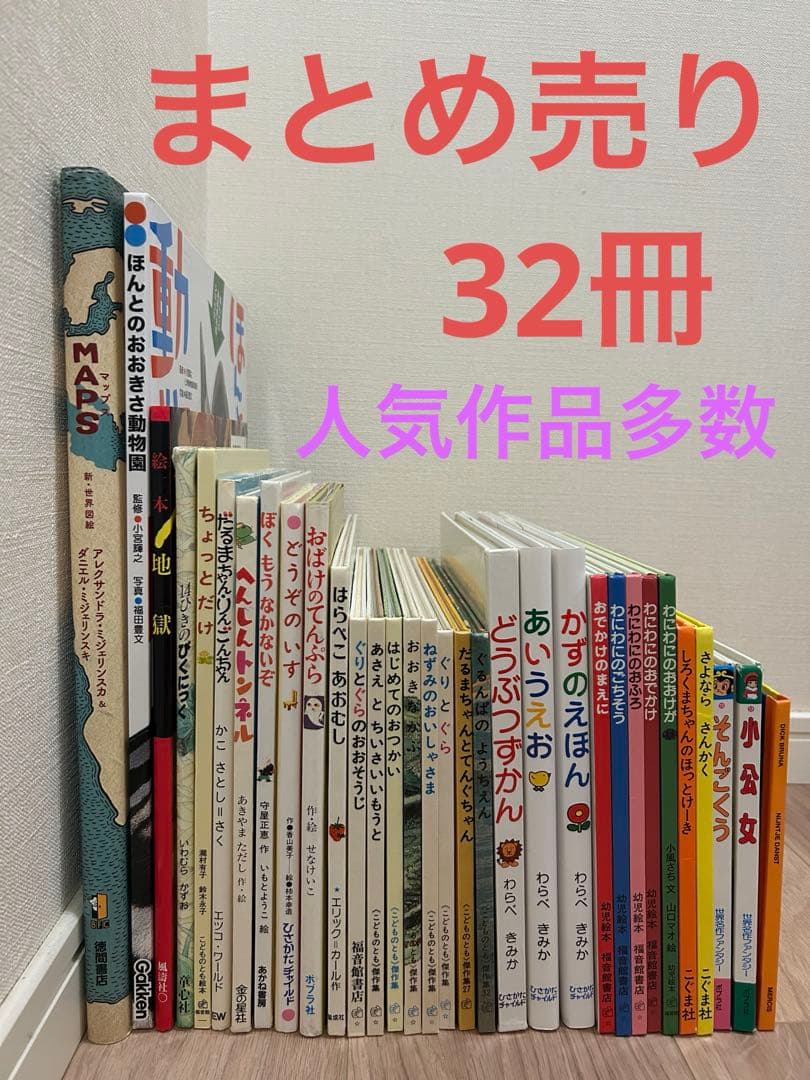 絵本　32冊　まとめ売り