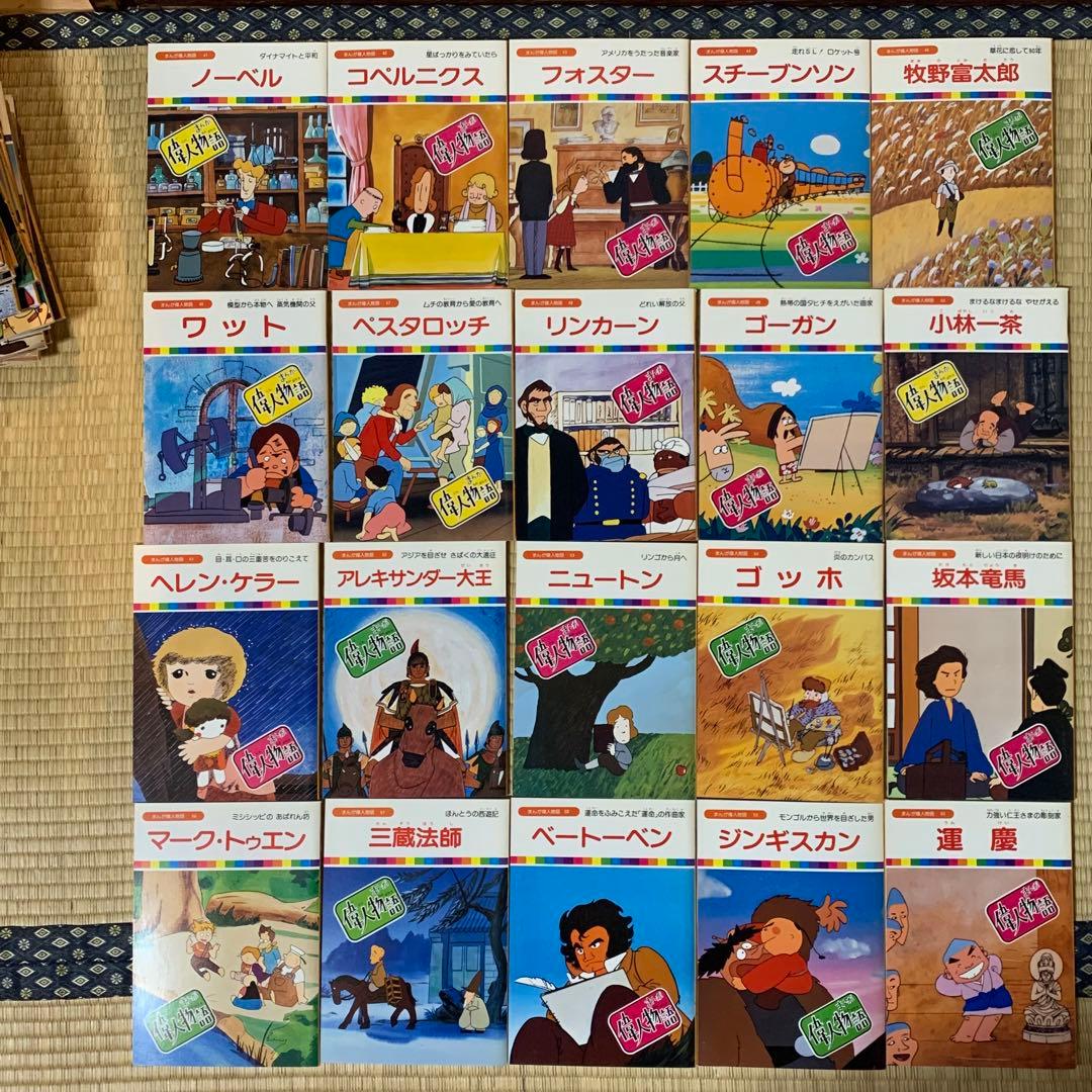 まんが偉人物語 伝記 絵本 全60巻セット　箱入り　小泉八雲　ばけばけ　朝ドラ