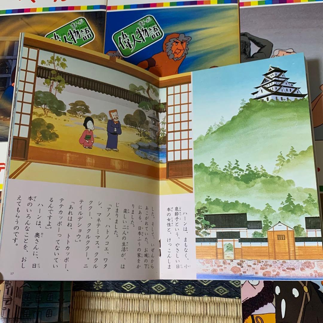 まんが偉人物語 伝記 絵本 全60巻セット　箱入り　小泉八雲　ばけばけ　朝ドラ