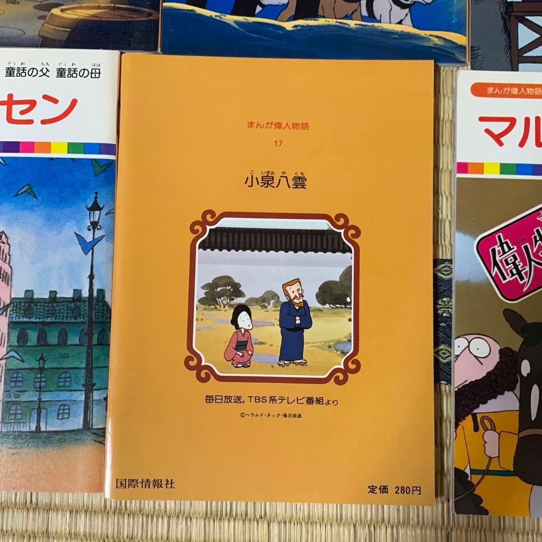 まんが偉人物語 伝記 絵本 全60巻セット　箱入り　小泉八雲　ばけばけ　朝ドラ