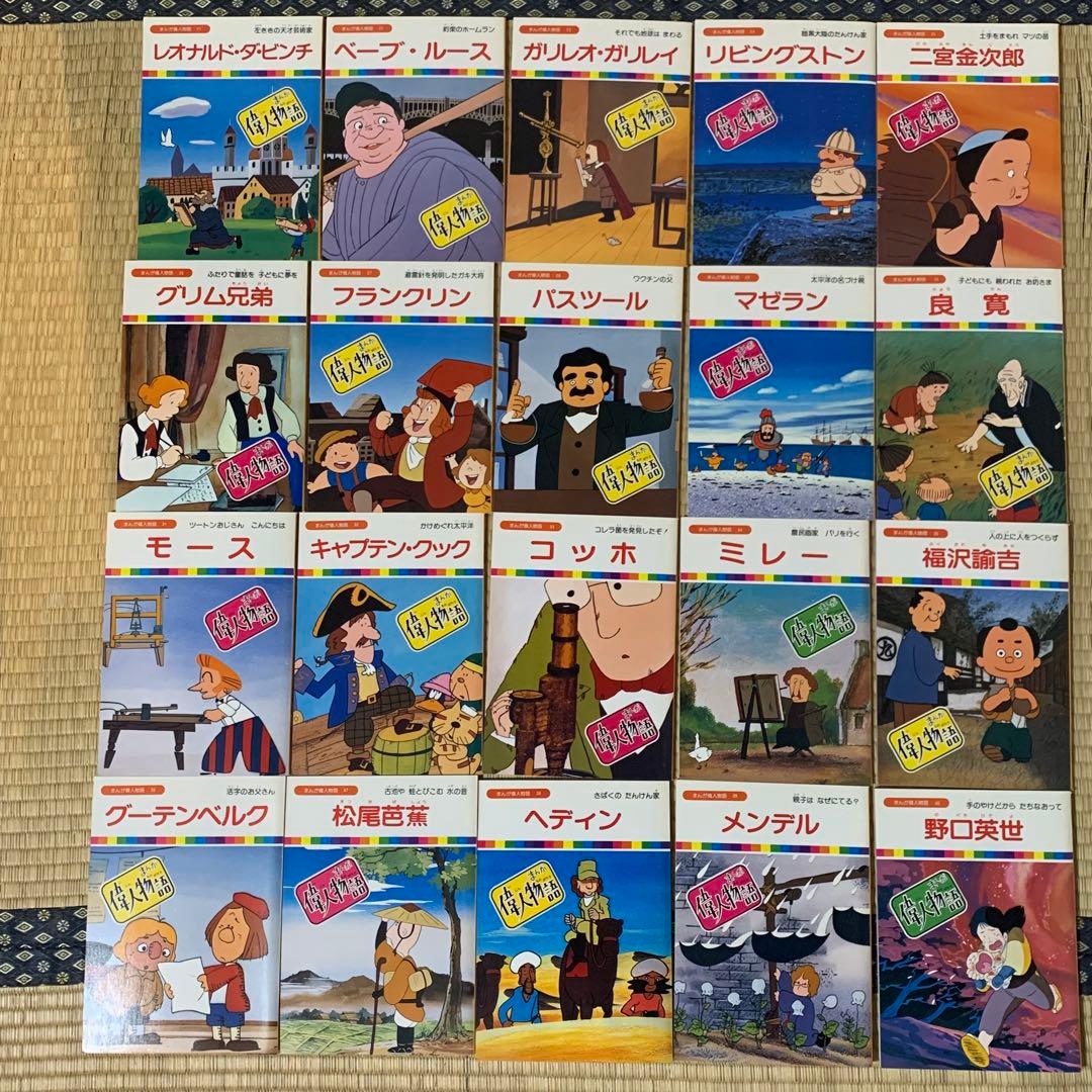 まんが偉人物語 伝記 絵本 全60巻セット　箱入り　小泉八雲　ばけばけ　朝ドラ