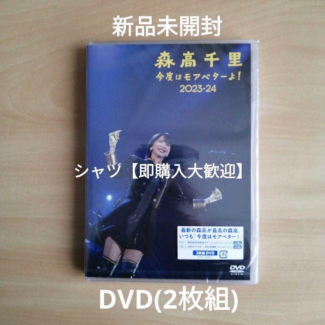 新品★ 「今度はモアベターよ！」2023-24 通常盤 (2DVD) 森高千里