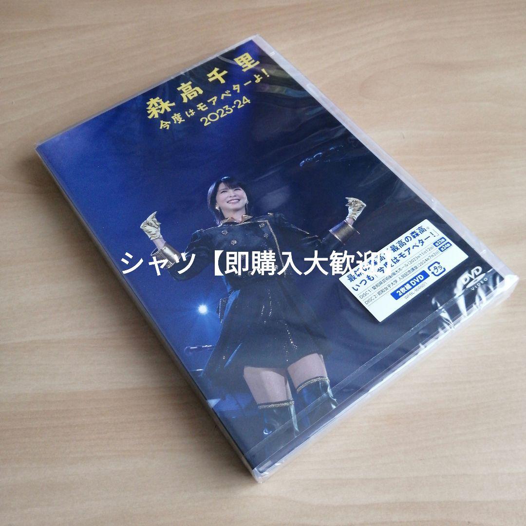 新品★ 「今度はモアベターよ！」2023-24 通常盤 (2DVD) 森高千里