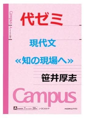 【代ゼミ】『現代文≪知の現場へ≫　笹井厚志先生　第1講ノート』+α　駿台東進