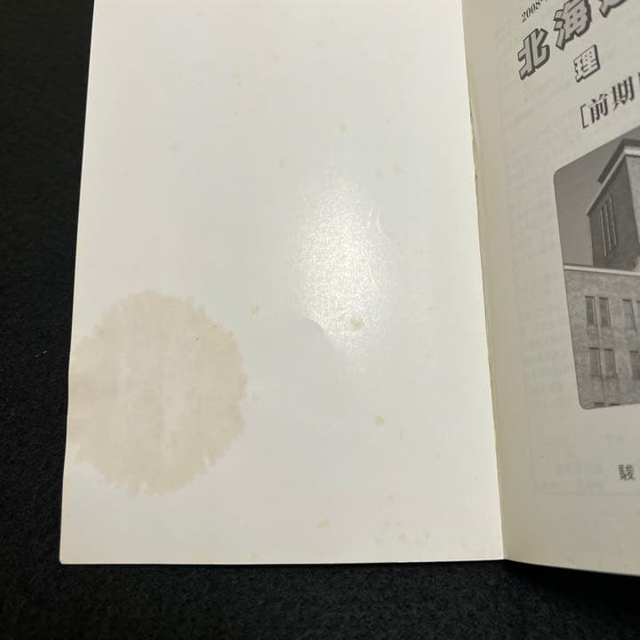 青本　北海道大学　理系　前期日程　2001年～2021年　20年分　駿台予備学校