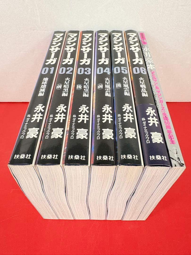 漫画コミック【マジンサーガ 1-6巻＋永井豪本全巻完結セット】永井豪&ダイナミッ