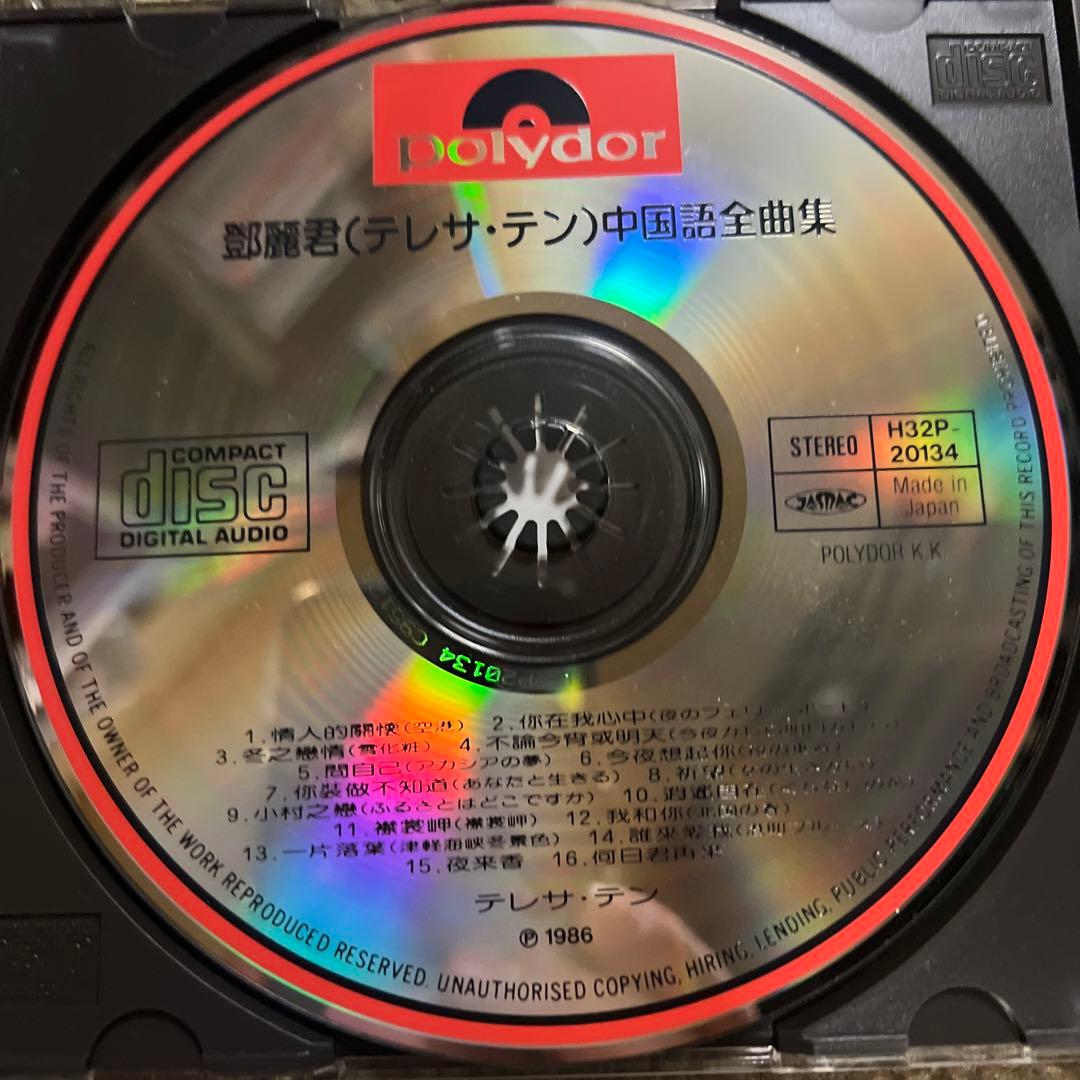 鄧麗君 (テレサ・テン) 中国語【全曲集】入手困難レアCD　H32p20134
