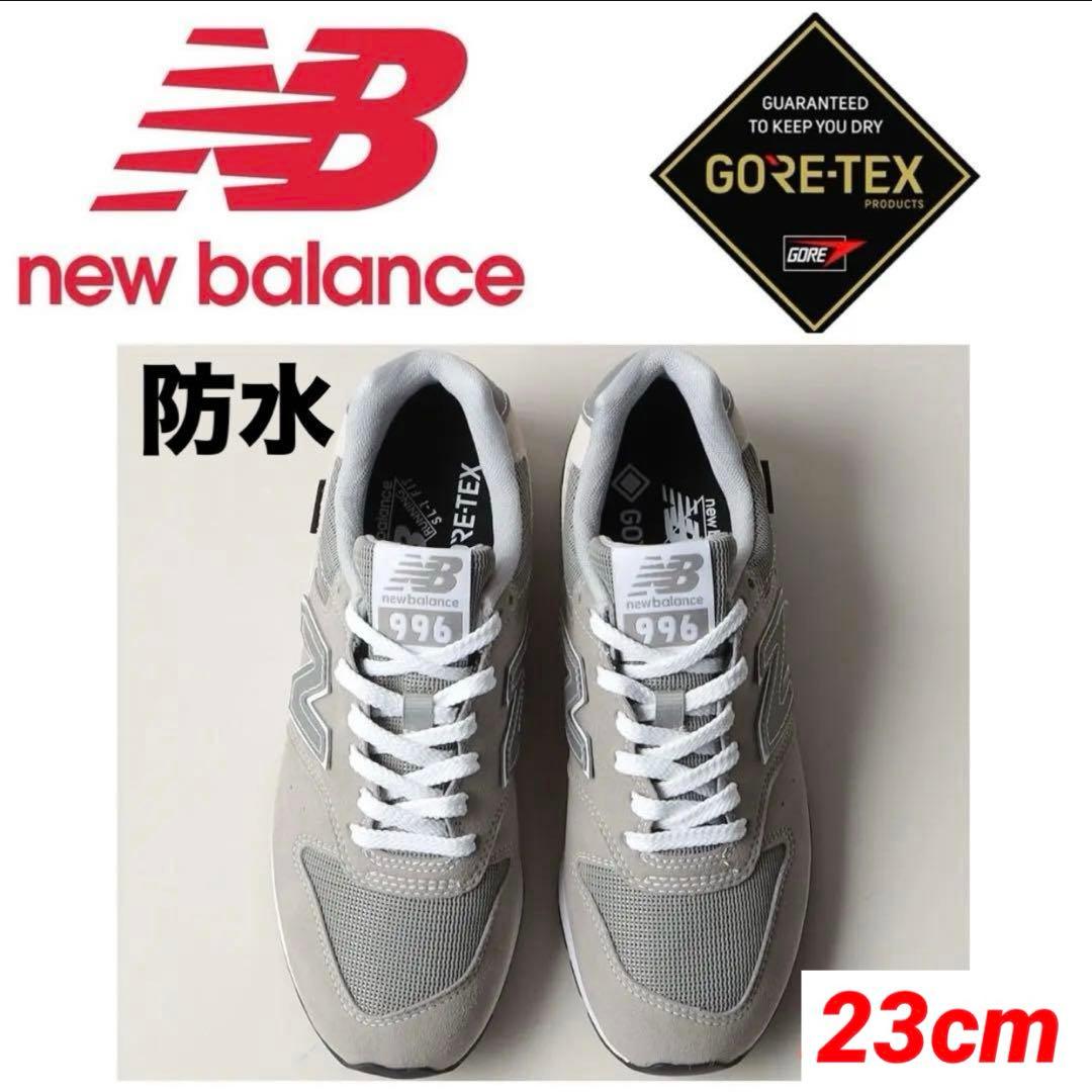 ニューバランス　996 GTX ゴアテックス　防水　グレー　23cm　スニーカー