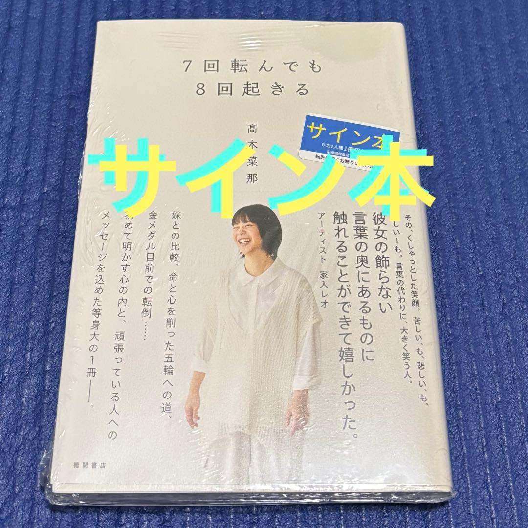 サイン本　7回転んでも8回起きる　高木菜那