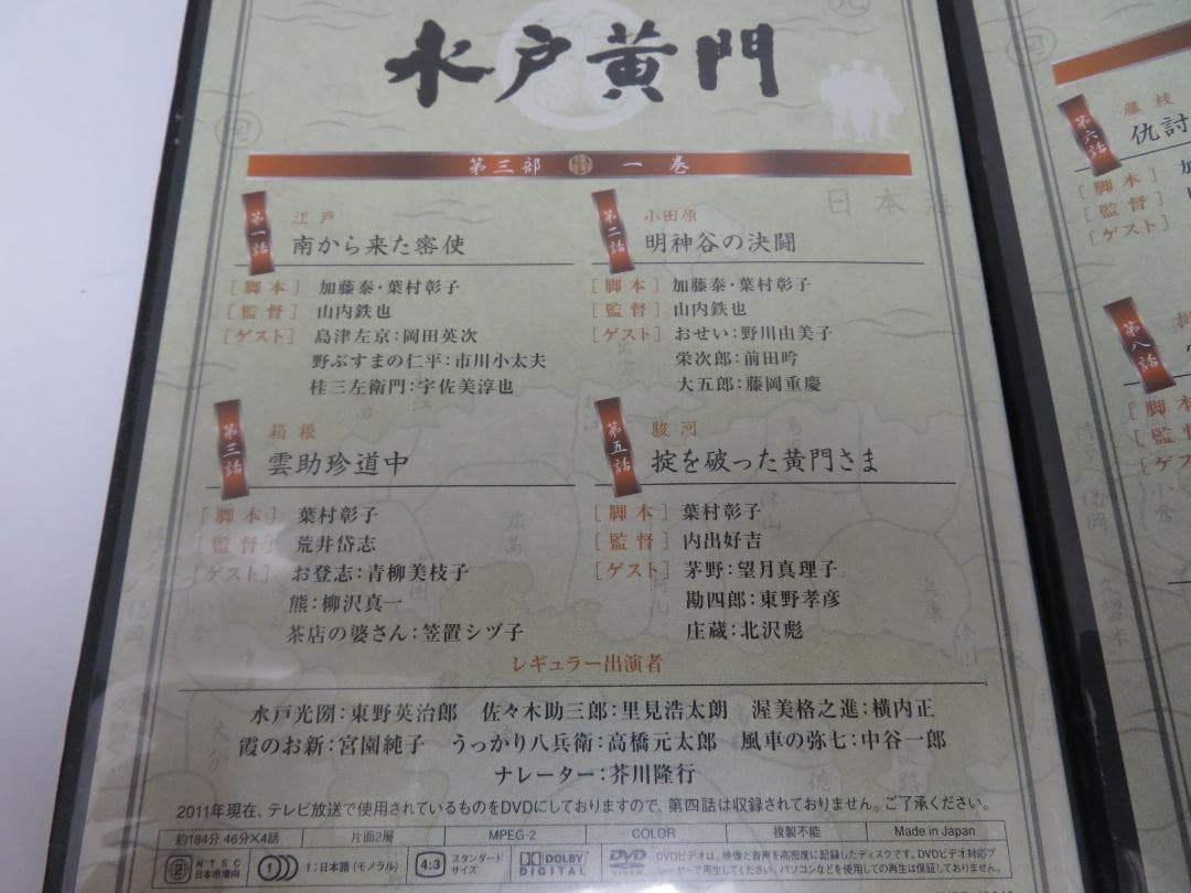 水戸黄門　DVD-BOX　第三部　水戸黄門DVD-BOX製作委員会
