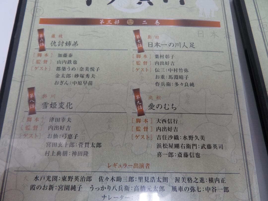 水戸黄門　DVD-BOX　第三部　水戸黄門DVD-BOX製作委員会