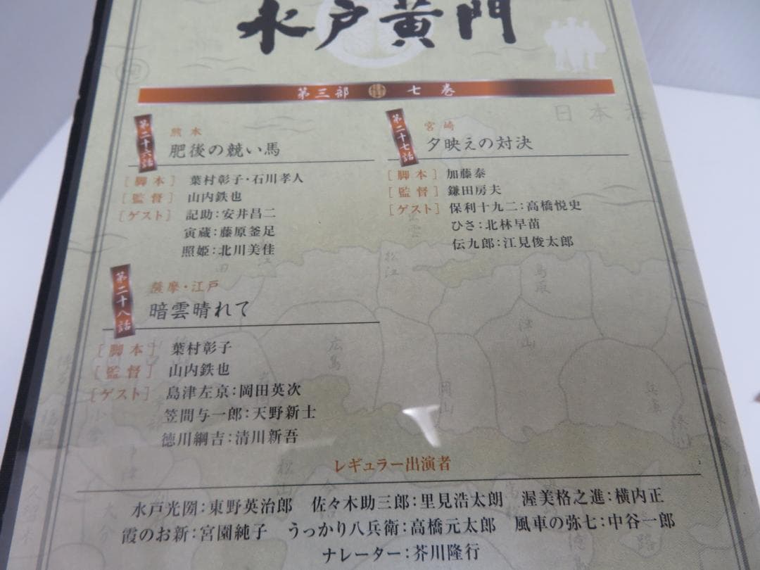 水戸黄門　DVD-BOX　第三部　水戸黄門DVD-BOX製作委員会